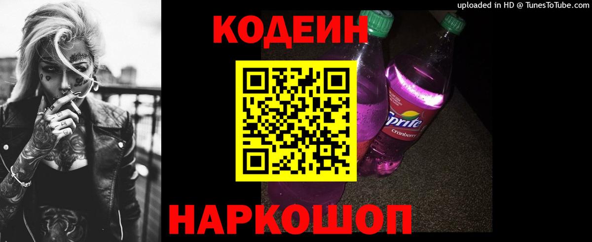 Codein напиток Lean (лин)  Вход с VPN  Дзержинск 